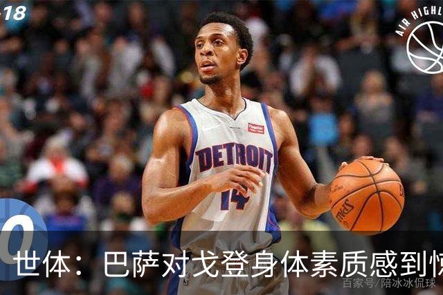 世体：巴萨对戈登身体素质感到惊喜，希望他世界杯能有所表现