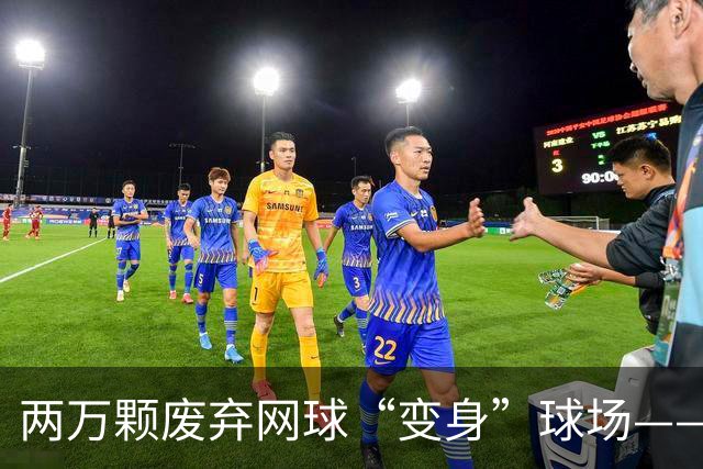 两万颗废弃网球“变身”球场——体育圈的这股“绿”色新潮