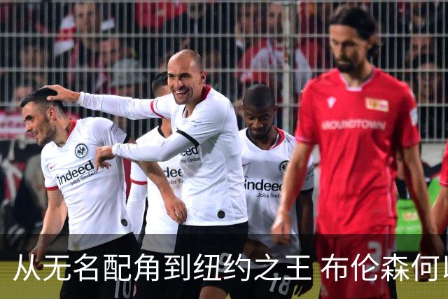 从无名配角到纽约之王 布伦森何以写就冠军传奇？
