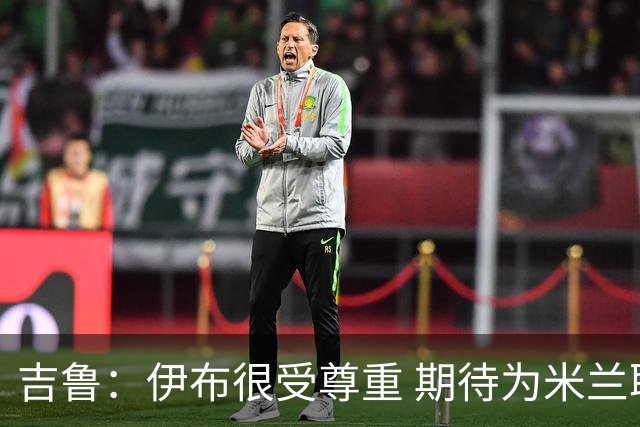 吉鲁：伊布很受尊重 期待为米兰取得伟大的成就