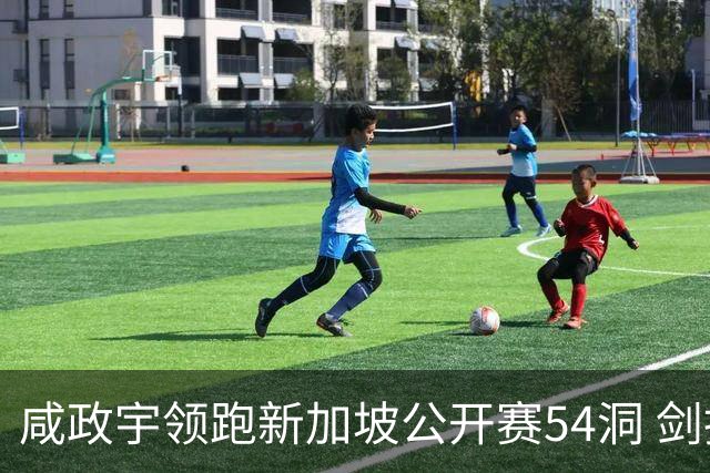 咸政宇领跑新加坡公开赛54洞 剑指亚巡赛首冠