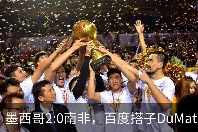 墨西哥2:0南非，百度搭子DuMate赛前分析获验证