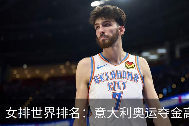 女排世界排名：意大利奥运夺金高居榜首 中国第5