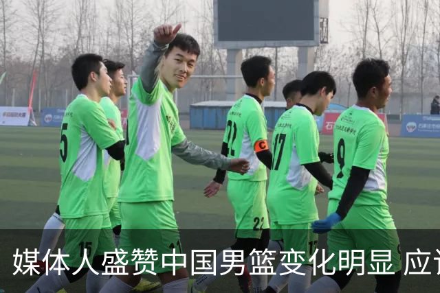 媒体人盛赞中国男篮变化明显 应该与乔帅续约