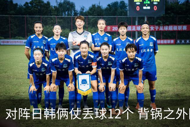 对阵日韩俩仗丢球12个 背锅之外国安门将没责任？