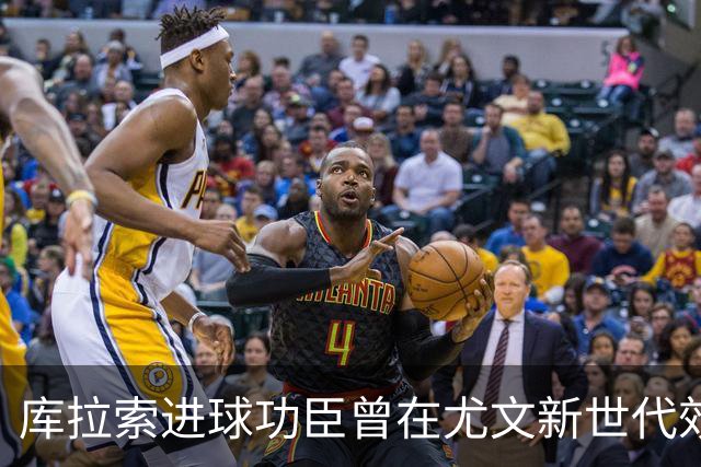 库拉索进球功臣曾在尤文新世代效力两年，征战意丙并入选国家队