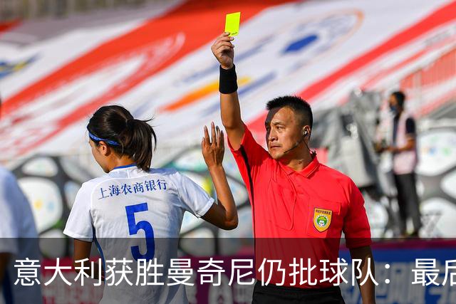 意大利获胜曼奇尼仍批球队：最后20分钟不思进取了