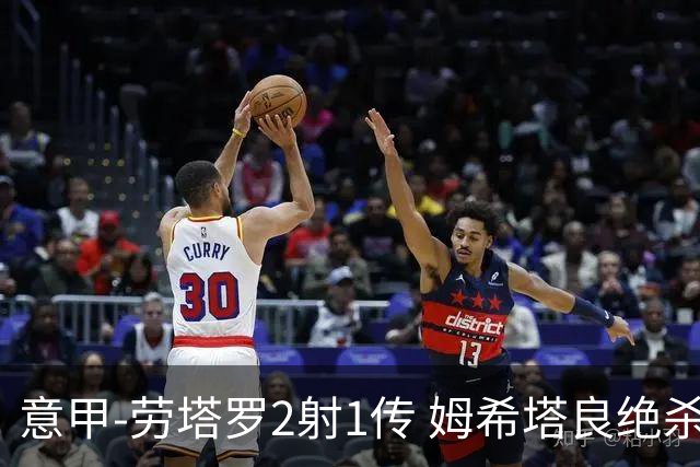 意甲-劳塔罗2射1传 姆希塔良绝杀 国际米兰4-3胜
