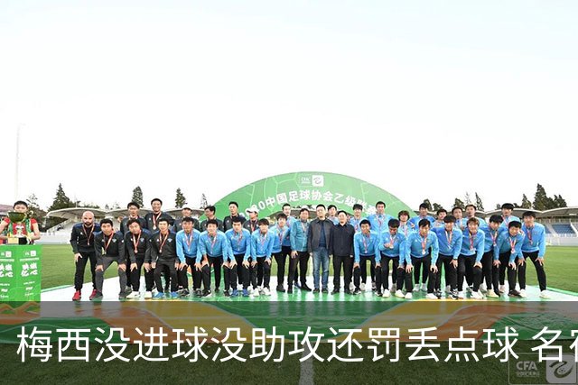 梅西没进球没助攻还罚丢点球 名宿：照样全场最佳