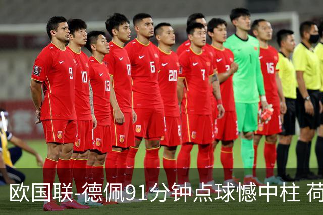 欧国联-德佩91分钟点球憾中柱 荷兰2球落后2-2平