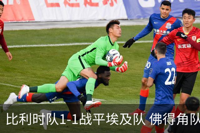比利时队1-1战平埃及队 佛得角队爆冷逼平西班牙队