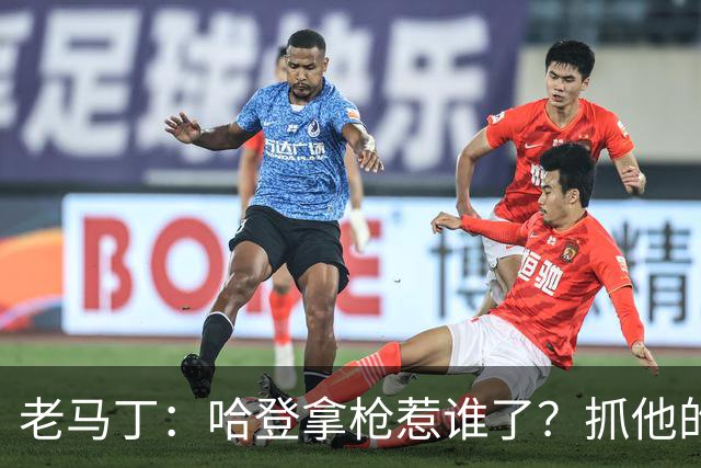 老马丁：哈登拿枪惹谁了？抓他的警察只为出风头 该直接开除