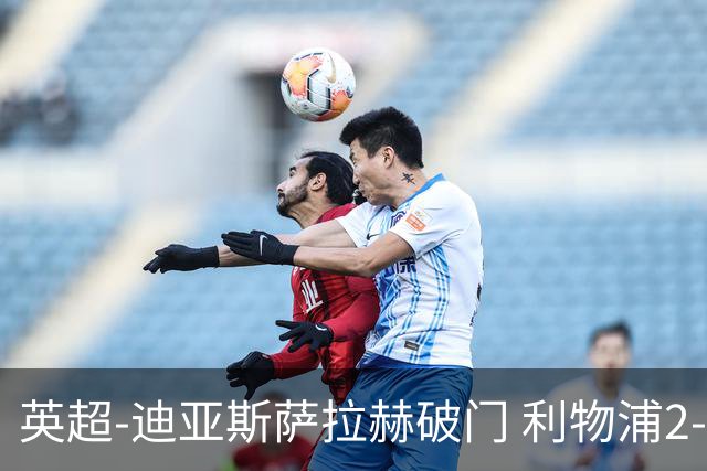 英超-迪亚斯萨拉赫破门 利物浦2-0布伦特福德