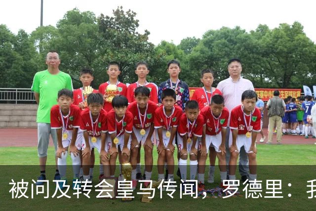 被问及转会皇马传闻，罗德里：我们今天是来谈世界杯的，谢谢