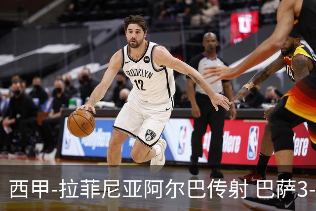 西甲-拉菲尼亚阿尔巴传射 巴萨3-0塞维利亚