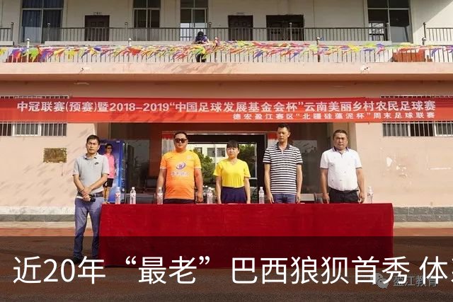 近20年“最老”巴西狼狈首秀 体系遭拆解平局已是侥幸