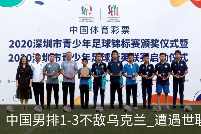 中国男排1-3不敌乌克兰 遭遇世联赛两连败