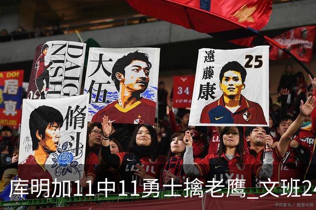 库明加11中11勇士擒老鹰 文班24+12马刺负雷霆