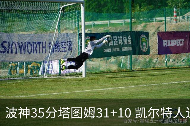 波神35分塔图姆31+10 凯尔特人送活塞28连败