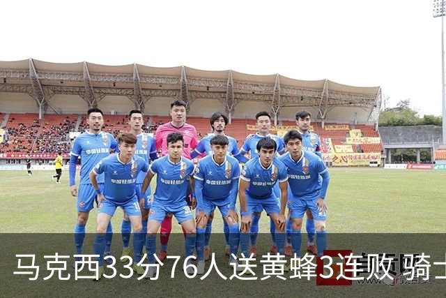 马克西33分76人送黄蜂3连败 骑士力克活塞